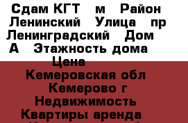 Сдам КГТ 12м › Район ­ Ленинский › Улица ­ пр. Ленинградский › Дом ­ 18А › Этажность дома ­ 9 › Цена ­ 7 500 - Кемеровская обл., Кемерово г. Недвижимость » Квартиры аренда   . Кемеровская обл.